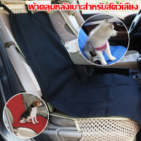 【BIRR】ผ้าคลุมเบาะรถยนต์ กันน้ํา สําหรับสัตว์เลี้ยง สุนัข แมว กันฝุ่น ทนต่อการขีดข่วน