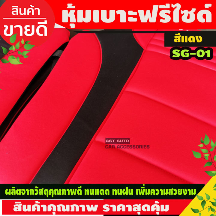 ชุดหุ้มเบาะ-ชุดหุ้มเบาะรถยนต์-แบบผ้า-2-ชิ้น-sport-r-racing1-สีแดง-sg-01