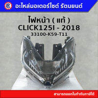 ไฟหน้า แท้  ( 33100-K59-T11 ) CLICK125-I 2018 - รัตนยนต์ ออนไลน์