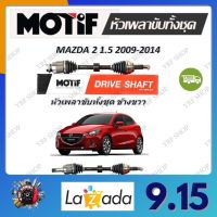 Motif หัวเพลาขับทั้งชุด MAZDA 2 1.5 ปี 2009 - 2014 รับประกัน 1 ปี จัดส่งฟรี