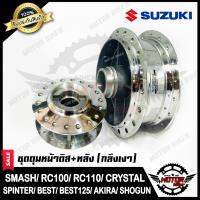 ( Promotion+++) คุ้มที่สุด ชุดดุมหน้า(ดิส)+ดุมหลัง(ดั้ม) กลึงเงา สำหรับ SUZUKI SMASH/ RC80/ RC100/ BEST/ AKIRA/ ROYAL/ CRYSTAL ราคาดี ปั้ ม เบรค มอ ไซ ค์ ปั้ ม เบรค มอ ไซ ค์ แต่ง เบรค มือ มอ ไซ ค์ ผ้า เบรค มอ ไซ ค์