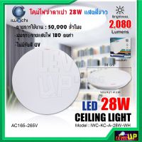 โคมไฟซาลาเปา โคมไฟติดเพดาน 28W 28 วัตต์ แสงสีขาว