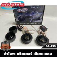 ลำโพง ทวิตเตอร์ เสียงแหลม GRATIA GA-T55 1คู่เหมาะสำหรับวางหน้าคอนโซลรถ หรือใส่กับหูช้างทวิตเตอร์ตรงรุ่นก็สวยงาม