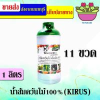 (11ขวดx1ลิตร)papamami น้ำส้มควันไม้เข้มข้น ผลิตจากควันไม้แท้ 100% KIRUS ป้องกันแมลง ไล่แมลง กำจัดแมลง ไร้สารเคมี กำจัดเชื้อรา เพลี้ยไฟ