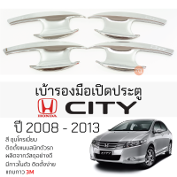 เบ้ารองมือเปิดประตู HONDA CITY ปี 2008 - 2013 ชุบโครเมี่ยม เบ้ากันรอย เบ้ามือเปิด กันรอยประตู ฮอนด้า ซิตี้ กันรอยมือเปิด กันรอยเปิดประดู