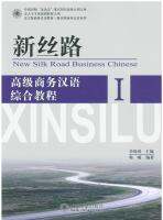 New Silk Road Business Chinese 新丝路：高级速成商务汉语 综合教程 1