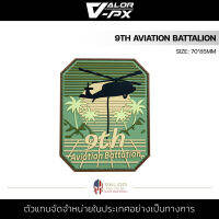 VALOR PX - PVC Patches - 9th Aviation Battalion แผ่นแพทช์ ขนาด 70x85mm แพทช์ตีนตุ๊กแก ติดกระเป๋า ติดเสื้อ วัสดุ PVC