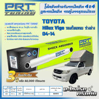 PRT โช้คอัพหลัง สำหรับ  TOYOTA Hilux Vigo รถเสริมแหนบ ช่วง ปี 04-14