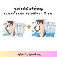 ฮาชชิเกลือสำหรับล้างจมูก สูตรออริจินอลและสูตรอ่อนโยน สุดคุ้ม ได้ 2 กล่อง (60 ซอง)