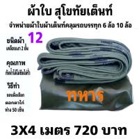 ผ้าใบผ้าเต็นท์ เงา2ชั้น ขนาดใช้ทั่วไป 3 X 4 เมตร 720 บาท