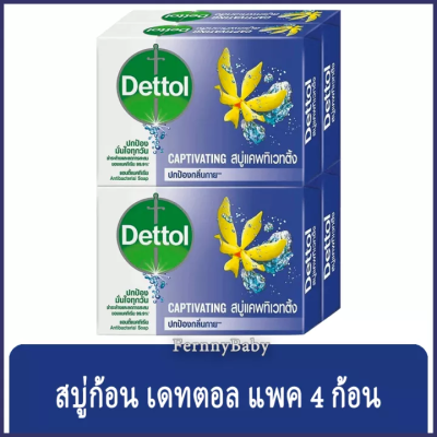 FernnyBaby สบู่เดทตอล แพค 4 ก้อน Dettol แอนตี้แบคทีเรีย สบู่ก้อน เดตตอล ปกป้องกลิ่นกาย สบู่ก้อน แอนตี้แบค แพค 4 ก้อน สูตร สีน้ำเงิน แคปติเวติ้ง 60 กรัม