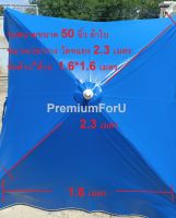 PremiumForU ร่มสนาม ร่มขายของ ขนาด50นิ้ว ร่ม50นิ้ว ร่มสนามทรงหลี่ยม ร่มเหลี่ยมผ้าใบ แกนเหล็กสีเงินเกรดA ไม่รวมขาตั้งร่ม