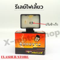 FLASHER STORE รีเลย์ ไฟเลี้ยว 12V แบบปรับจังหวะ ช้า-เร็ว สามารถต่อเป็นไฟผ่าหมากได้ใช้กับมอเตอร์ไซค์ทุกรุ่น  !!ถุกมาก!!