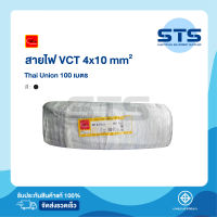 สายไฟVCT 4x10 Thai Union ไทยยูเนี่ยน ยาว 100 เมตร มีมอก. แท้100% สายไฟอ่อนดำกลม