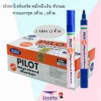 Pilot ปากกาไวท์บอร์ด ปากแหลม ปากตัด  12 ด้าม/กล่อง (สีน้ำเงิน สีแดง สีดำ สีเขียว)