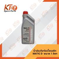 น้ำมันเกียร์ออโตเมติกและเพาเวอร์ MATIC D (1 ลิตร) (เป็นอะไหล่แท้เบิกห้าง) 1B008