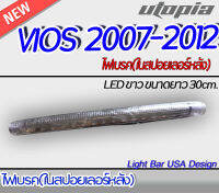 ไฟเบรคในสปอยเลอร์หลัง VIOS 2007-2012  ไฟเบรค  LED  สี ขาว ขนาดยาว 30cm สามารถใส่ได้หลายรุ่น