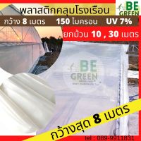 พลาสติกโรงเรือน 8เมตร 7เมตร ยาว10เมตร  พลาสติกคลุมโรงเรือน  ยกม้วน green house UV7% พลาสติกใส โรงเรือน กันน้ำ กันฝน ผ้ายางใส สีขาว  ใส150ไมครอน