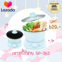 รุ่นใหม่? OTTO หม้อสุกี้ หม้อชาบู หม้อเอนกประสงค์ หม้อไฟฟ้าไร้สาย 3 ลิตร รุ่น SP-363