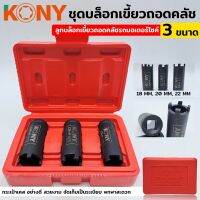 KONY ชุดลูกบล็อกถอดคลัช ชุดบล็อกเขี้ยวถอดคลัช รถมอไซค์ ชุด 3 ขนาด