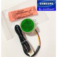 มอเตอร์สวิงซัมซุง Samsung ของแท้ 100% Part No. DB31-00369E อุปกรณ์และระบบไฟฟ้า equipment and electrical system แผงวงจรพัดลมต่างๆ various fan circuit boards มอเตอร์พัดลมต่างๆ various fan motors