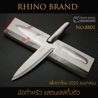 มีดเชฟทำครัว RHINO BRAND No. 8801 แสตนเลสทั้งตัว