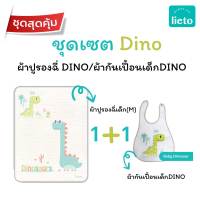 ชุดเซต Dino ผ้าปูรองฉี่ Dino/ผ้ากันเปื้อนเด็ก Dino