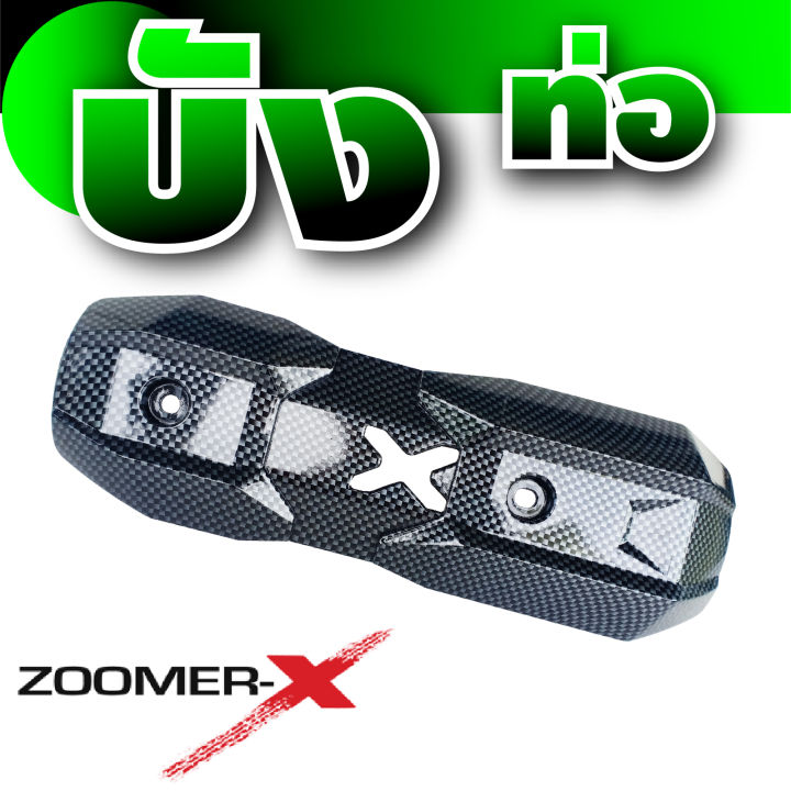 ขายดีสุดๆ-ครอบกันร้อนท่อ-zoomer-x-แผงปิดกันร้อนท่อ-ลายเคฟล่า-สำหรับ-ครอบท่อกันร้อน