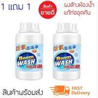 HOT** Boom WASH (ผงล้างห้องนํ้าเเละอ่างล้างจานต่างๆ) สามารถป้องกันสิ่งอุดตันในท่อ(รับประกัน ได้ผลทันที) 1 แถม1 นี้ได้2ชิ้น ส่งด่วน ซิงค์ ล้าง จาน อ่าง ล้าง จาน ส แตน เล ส ซิงค์ ล้าง จาน 2 หลุม sink ล้าง จาน