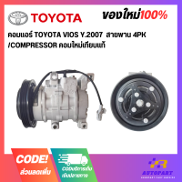 คอมแอร์ TOYOTA VIOS Y.2007  สายพาน 4PK /COMPRESSOR คอมใหม่เทียบแท้