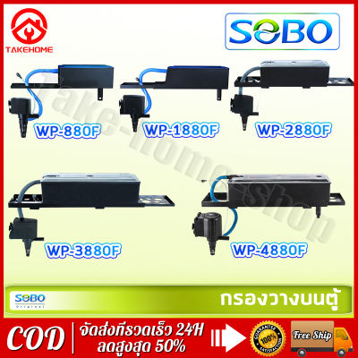 Take-home-shop® กรองบนตู้ปลา SOBO / WP-880F / WP-1880F / WP-2880F / WP-3880F / WP-4880F กรองบนตู้ กรองน้ำตู้ปลา ปั๊มน้ำ Top Filter