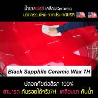 สินค้าขายดี++ น้ำยาเคลือบสี เคลือบแก้ว กันรอย เคลือบเงา Black Sapphile Ceramic Wax 7H พร้อมแถมผ้า 500ml. ราคาถูก ผลิตภัณฑ์ดูแลรถยนต์  แชมพูล้างรถ น้ำยาล้างรถ  น้ำยาเคลือบเงารถ