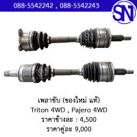 เพลาขับ Triton 4WD , Pajero 4WD ของแท้ ของใหม่ ไททัน ปาเจโร่ ตัวสูง ยกสูง