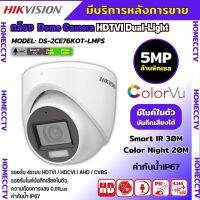 กล้องวงจรปิด Hikvision HDTVI Dual-Light รุ่น DS-2CE76K0T-LMFS 5ล้านพิกเซล มีเสียงในตัว เลือกเลนส์ได้ 2.8-3.6mm