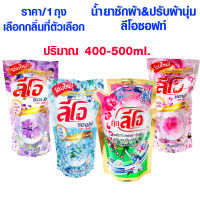 น้ำยาปรับผ้านุ่ม ลีโอซอฟ ขนาด500 ml. แบบถุง ปรับผ้านุ่ม ชนิดเติม กลิ่นหอม เฟอร์เพิลแพชชั่น สวีทฟลอรัล สัมผัสแห่งรัก WN