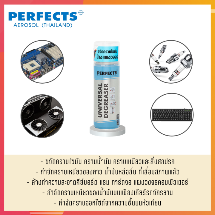 สเปรย์ทำความสะอาดกำจัดไขมัน-perfects-ฟ้า-universal-degreaser-200-ml-ขจัดคราบไขมัน-คราบน้ำมัน-คราบเหนียวและสิ่งสกปรก