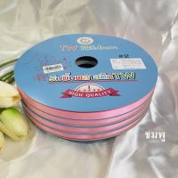 ริบบิ้นพับเหรียญ   เหรียญโปรยทาน    ตราTW เบอร์2 เนื้อทราย  สี…ชมพู ม้วนใหญ่มีปก