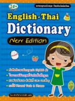 Bundanjai (หนังสือภาษา) English Thai Dictionary new Edition