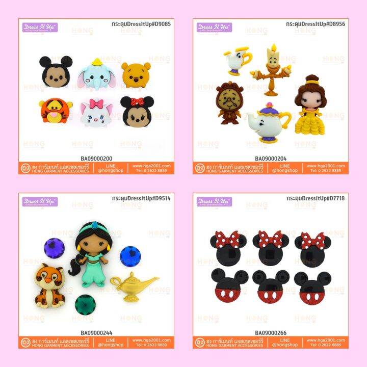 กระดุม-dress-it-up-on-disney-collection-ราคา-แพ็ค