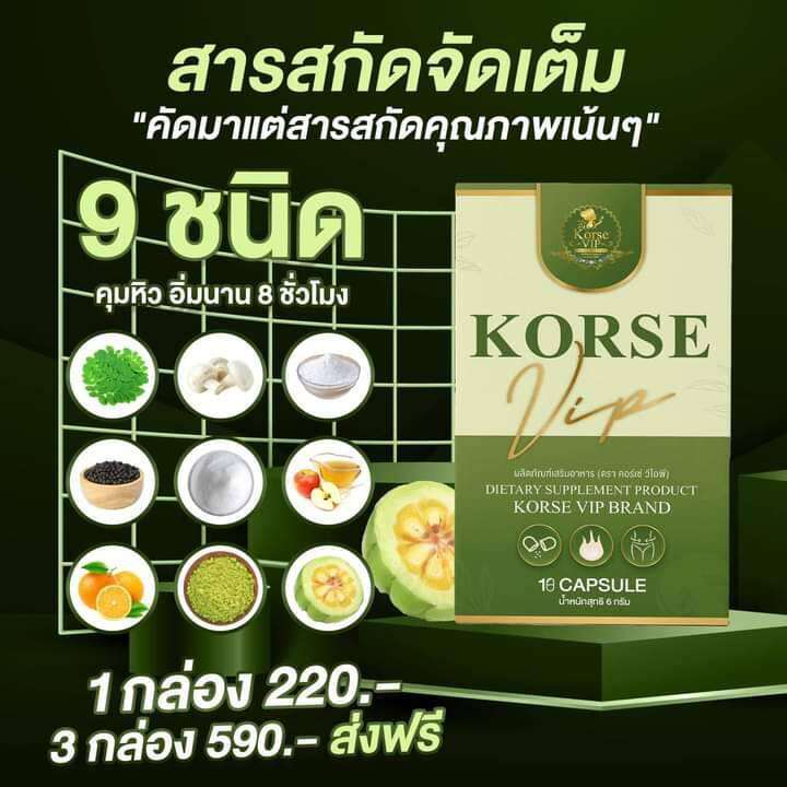 korse-vip-dietary-คอร์เช่-วีไอพี-บรรจุ10-แคปซูล