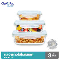 Clip Pac Glass กล่องแก้ว กล่องแก้วใส่อาหาร คละขนาด กล่องแก้วโบโรซิลิเกต เข้าไมโครเวฟ เข้าเตาอบได้ 1 ชุด (3 ใบ)