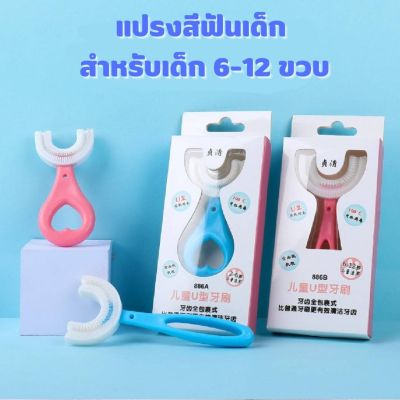 แปรงสีฟันเด็ก แปรงสีฟันตัวยู แปรงสีฟัน สำหรับเด็ก 2-12 ขวบ วัสดุซิลิโคนขนนุ่ม ทำให้การแปรงฟันเป็นเรื่องงง่าย ไม่เจ็บปาก