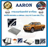 กรองแอร์แอคทีฟ ชาร์โคล ยี่ห้อ AARON รุ่น NISSAN NAVARA 2.5 (NP300 : D23) CC ปี 2015-ON (1 ชิ้น) (โปรส่งฟรี)