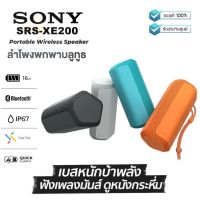 ประกันศูนย์ 1ปี ลําโพง SONY SRS-XE200 ลำโพง บลูทูธ เบส ลำโพง เบสหนักๆ ลำโพง bluetooth ดังๆ ลลำโพงบลูทูธ ลำโงบลูทูธ ลำผโพงบรูทูธ ลำฟโพงบูลทูธ