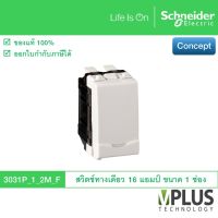 Schneider สวิทช์ไฟ สวิตช์ทางเดียว 16 แอมป์ 250 โวลต์ พร้อมพรายน้ำ ขนาด 1 ช่อง รุ่น Concept Easy Clip - 3031P_1_2M_F สวิตช์ไฟบ้าน สวิทช์ ชไนเดอร์