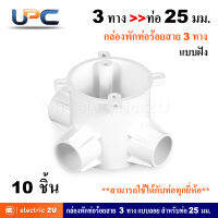 UPC ยูพีซี กล่องพักสายท่อร้อยสายไฟฟ้า PVC 3 ทาง 25 มม. แบบฝัง + ฝาปิดกล่อง + น๊อต รุ่น U240LS, U240/25/3D สีขาว สามารถใช้ร่วมกับท่อได้ทุกยี่ห้อ (แพ็คละ 10 ชูด)