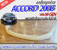 สเกิร์ตหน้า ACCORD 2008 ลิ้นหน้า ทรง M-GEN พลาสติก ABS งานดิบ ไม่ทำสี