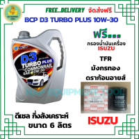 BCP D3 TURBO PLUS COMMONRAIL น้ำมันเครื่องดีเซลกึ่งสังเคราะห์ 10W-30  ขนาด 6 ลิตร ฟรีกรองน้ำมันเครื่อง  ISUZU TFR/มังกรทอง/ดราก้อนอายส์/BUDDY