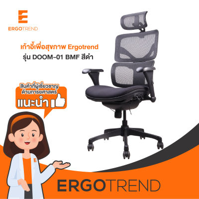 Ergotrend เก้าอี้เพื่อสุขภาพ เก้าอี้ทำงาน เก้าอี้สำนักงาน เออร์โกเทรน รุ่น DOOM-01 BMF สีดำ