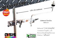 (New) Multi Clamp พร้อมขา Z มัลติแครมป์ มัลติแคลมป์ แคมป์จับขาฉาบ แคลมป์จับขาฉาบ Multi Clamp มัลติแครมป์